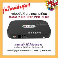 กล่องรับสัญญาณดาวเทียม กล่องจาน GMM Z HD LITE PRO+ รุ่นใหม่ล่าสุด รองรับ C Band แKU Band รองรับทีวีรุ่นเก่าแรุ่นใหม่ #รีโมท #รีโมททีวี #รีโมทแอร์ #รีโมด #กล่องทีวี #กล่องรับสัญญาณ #กล่องดิจิตอล #กล่องแอนดอย