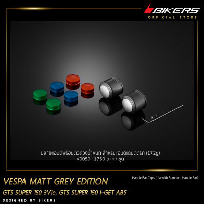 ปลายแฮนด์พร้อมตัวถ่วงน้ำหนัก สำหรับแฮนด์เดิมติดรถ (172 g) รุ่น Matt Grey Edition - V0050