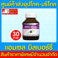 ? Amsel Amino Bilberry Extract Plus แอมเซล อะมิโน บิลเบอรี่ 30 แคปซูล (สินค้าขายดี) (ส่งไว)