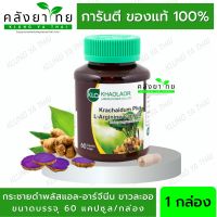 Khaolaor กระชายดำ กระชายดำพลัส แอล-อาร์จินีน 60 แคปซูล/กล่อง