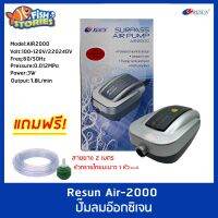 Resun Air-2000 ปั๊มลมอ๊อกซิเจน แถมสายยาง 2 เมตร x1 และหัวทราย x1 *ของแถมเป็นหัวทรายคละสี (size mini)  ปั๊มลม ปั๊มออกซิเจน