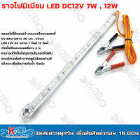 รางไฟมิเนียม รุ่น ยาว30ซม 12v-7w แสงขาว และ รุ่น ยาว60ซม 12v-12w แสงขาว หลอดLED