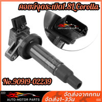 คอยล์จุดระเบิด1.8L Corolla Altis VVTI แท้ห้าง ปี03-07 / เครื่อง 1ZZFE / 3ZZFE (Made in Japan) Part No.90919-02239 Ignition