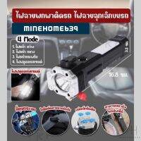 Minehome639 ไฟฉาย ไพฉายพกพา ไฟฉายฉุกเฉินติดรถ ต่อ USB ชาร์จได้ มี 4โหมด, สว่างมาก ทุบกระจกรถได้ พร้อมส่ง