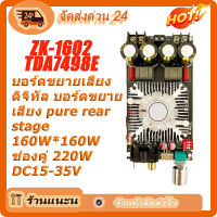 แอมป์จิ๋ว บอร์ดขยายสัญญาณเสียงบลูทูธ บอร์ดขยายเสียง pure rear stage 160W*160W ช่องคู่ 220W DC15-35V จัดส่งจากประเทศไทย ZK-1602 TDA7498E บอร์ดขยายเสียงดิจิทัล