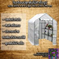 [สินค้าใหม่]โรงเรือน ขนาด 143x214x195cm โรงปลูกต้นไม้ สำเร็จรูป ปลูกผัก Portable Greenhouse โครงเหล็ก อัพเดทสต็อคเพิ่มแล้ว พร้อมส่ง