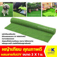 หญ้าเทียม artificial grass หญ้าเทียมม้วนมนิลา หญ้าเทียมปูพื้น ผสมสารทนแดด ระบายน้ำดี ขนาด 2x1 ม.