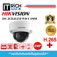 DS-2CD2125FWD-I (4mm) Hikvision กล้องวงจรปิด 2 MP IR Fixed Dome Network Camera