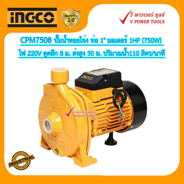 ingco-ปั๊มน้ำหอยโข่ง-ท่อ-1-มอเตอร์-1hp-750w-cpm7508-ไฟ-220v-ดูดลึก-8-ม-ส่งสูง-30-ม-ปริมาณน้ำ110-ลิตร-นาที