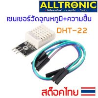 Woww สุดคุ้ม DHT22 เซ็นเซอร์วัดอุณหภูมิและความชื้น Humidity sensor module พร้อมสายไฟ ราคาโปร อุปกรณ์ สาย ไฟ ข้อ ต่อ สาย ไฟ อุปกรณ์ ต่อ สาย ไฟ ตัว จั๊ ม สาย ไฟ