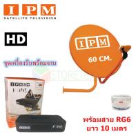 IPM HD FINN กล่องรับดาวเทียม + IPM Ku-Band ชุดจานดาวเทียม 60cm.พร้อมสาย RG6 ยาวตามชุด รับประกัน 1ปี