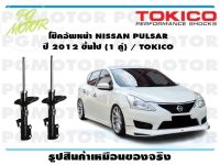 โช๊คอัพหน้า NISSAN PULSAR  ปี 2012 ขึ้นไป (1 คู่) / TOKICO