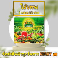 ไร่เทพ (ของแท้ 100%) 1 กล่องมี 10 ซอง จัดส่งสินค้าทุกวันทาง ?KERRY?