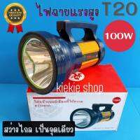 ไฟฉายแรงสูง หลอด T20 กันน้ำได้ 100W  แบตลิเธียมอย่างดี (สีดำ)