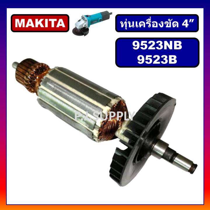 ทุ่น-9523nb-ทุ่น-9523b-makita-ทุ่นเครื่องขัด-4-มากีต้า-ทุ่นหินเจียร-4-นิ้ว-9523nb-ทุ่นลูกหมู-4-ทุ่นหินเจียร์-4-นิ้ว