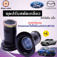 Ford ชุดปรับสตัดเกลียว อะไหล่รถรุ่น Fเรนเจอร์,มาสด้า ใส่ได้ทุกปี ปรับระดับได้ ถึง3 นิ้ว ( 1 คู่ )