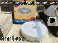 สายส่งน้ำ HDPE 2 นิ้ว ไทฮีโร่ 100 เมตร TWPE2