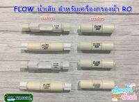 Flow น้ำทิ้ง โฟร์น้ำเสีย สำหรับเครื่องกรองน้ำ RO  300cc/420cc/450cc /550cc/1,500cc (แบบหมุน/แบบล็อค)