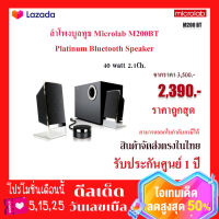 Microlab ลำโพง Microlab M200BT Platinum Bluetooth Speaker