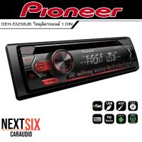 100% แบนด์ของแท้ PIONEER DEH-S1250UB วิทยุ1Din เครื่องเสียงรถ วิทยุติดรถยนต์ รุ่นใหม่