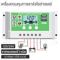 คอนโทรลเลอร์ชาร์จ พลังงานแสงอาทิตย์ แผงพลังงาน ใช้กับแบตเตอรี่ได้ 3 ชนิด! Solar Charger Controller PWM 10A/20A/30A ตัวควบคุมจอแสดงผล