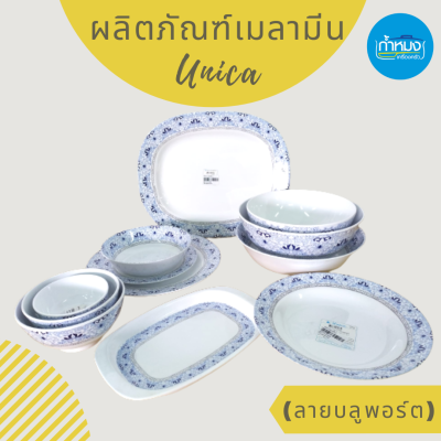 Unica เมลามีน จาน ชาม ชามแบ่ง ชามซุป จานตื้น (ลายบลูพอร์ต) ผลิตภัณฑ์เมลามีน (ศรีไทยซุปเปอร์แวร์)