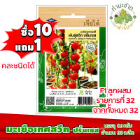 (ซื้อ10แถม1) เมล็ดพันธุ์ มะเขือเทศเชอรี่ สวีทปริ้นเซส Tomato sweet princess ประมาณ 35เมล็ด เจียไต๋ เมล็ดพันธุ์พืช เมล็ดพันธุ์ผัก เมล็ดผัก เม็ดผัก