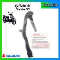 คันสตาร์ท ยี่ห้อ Suzuki รุ่น Skydrive125 แท้ศูนย์