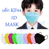 แมสเด็กรุ่นKF94 Maskสีพื้น สำหรับเด็ก3-12ขวบชั้นกรองอากาศ 4ชั้น 1ห่อมี10ชิ้น ใส่สบาย หายใจสะดวก พร้อมส่งในไทย