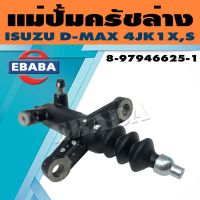 แม่ปั้ม แม่ปั้มครัชล่าง  ISUZU D-MAX ( 4JK1X,S ) 4x4 รหัส 8-97946625-1 แท้เบิกศูนย์