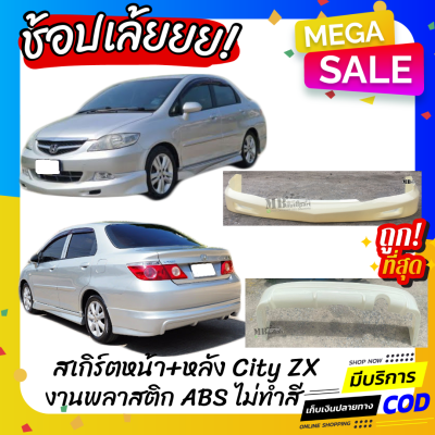 สเกิร์ตแต่งหน้า-หลังรถยนต์ Honda City ZX ทรง Mugen งานไทย พลาสติก ABS