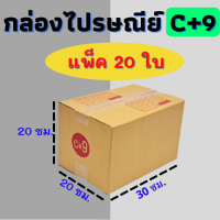 แพ๊ค20 ใบ กล่องไปรษณีย์ กล่องไปรษณีย์ฝาชน กล่องพัสดุ เบอร์ C+9 ขนาด 20x30x20 CM