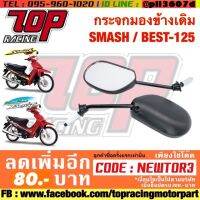 ? ราคาถูกที่สุด? กระจกมองข้างเดิม SMASH / BEST-125 ##อุปกรณ์มอเตอร์ไชค์ ยานยนต์ ครอบไฟท้าย ครอบไฟหน้า อะไหล่รถ อุปกรณ์เสริมมอเตอร์ไชค์ สติกเกอร์ หมวกกันน็อค