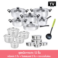 Stainless Pot Wow Set ชุดหม้อ+กระทะ 12 ชิ้น  + หม้อแขก 5 ใบ + โถสแตนเลส 5 ใบ + กระบวยไนล่อน