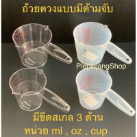 Hot Sale! เหยือกตวง ถ้วยตวงพลาสติก แก้วตวง ้ามจับ Reangwa สุดฮอต! ถ้วยตวงแก้ว ถ้วยตวงน้ำมัน ถ้วยตวงชงกาแฟ ถ้วยตวงพลาสติก ถ้วยตวงสแตนเลส ถ้วยตวงทำขนม