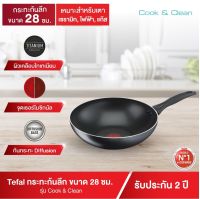 กระทะเทฟล่อน กระทะก้นลึก Tefal กระทะเทฟล่อนก้นลึก กระทะเคลือบกันติด Titanium Non-Stick Tefal รุ่น Cook &amp; Clean ขนาด 28cm ลึก 7.7 cm  รับประกัน 2 ปี (มีใบรับประกัน)ใช้กับเตาหลายประเภท