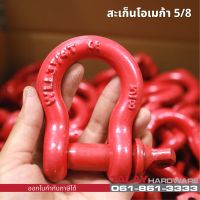 สะเก็นโอเมก้า ขนาด 5/8 รับน้ำหนักได้ 3.25 ตัน (รูปถ่ายจากสินค้าจริง สต็อกพร้อมส่ง)