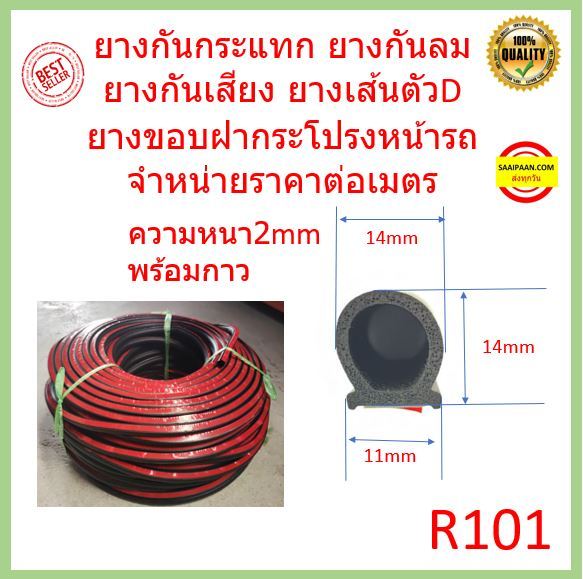 รหัส-r101-ยางกันกระแทก-ยางกันลม-ยางกันเสียง-ยางเส้นตัวd-ยางขอบฝากระโปรงหน้ารถ-จำหนวน1m