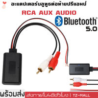 ร้านไทย ! บลูทูธรถยนต์ บลูทูธ5.0 BT5.0 Audio Bluetooth 12V Car สายRca บูลทูธเครื่องเสียง โมดูลอะแดปเตอร์เสียง บูลทูธรถยนต์ Rca Aux สายออดิโอ ต่อกับไฟเลี้ยง 12 V.ได้โดยตรง