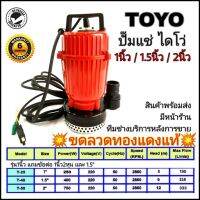 ปั๊มแช่ไดโว่ TOYO ขนาด1นิ้ว/1นิ้วครึ่ง/2นิ้ว ปั๊มน้ำ รับประกัน 6เดือน มีหน้าร้าน กทม. และทีมช่างบริการหลังการขาย