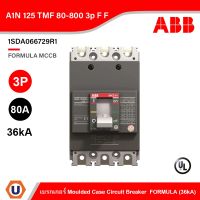 ABB : เบรกเกอร์ MCCB FORMULA A1N 125 TMF 80-800 3p F F 36kA : 1SDA066729R1 สั่งซื้อได้ที่ร้าน UCANBUYS