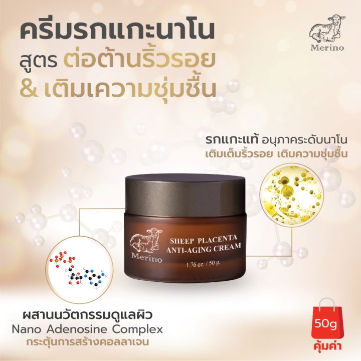 ครีมรกแกะนาโน-สูตรลดเลือนริ้วรอย-merino-sheep-placenta-anti-aging-cream-50g-ต่อต้านการเกิดริ้วรอย-เพิ่มความชุ่มชื้น