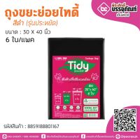 TIDY ถุงขยะย่อยไทดี้ สีดำ 30*40 นิ้ว 6ใบ/แพค (รุ่นประหยัด)