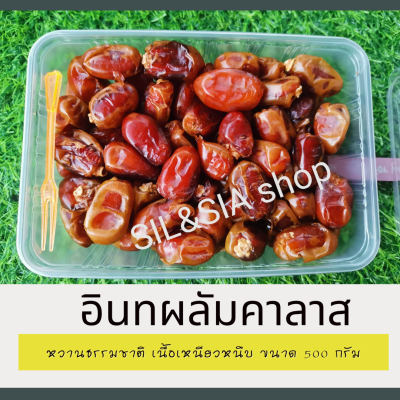 อินทผาลัมคาลาส หรือพันธ์ข้าวเหนียว สินค้านำเข้า หวานธรรมชาติ เนื้อเหนียวหนึบ มีประโยชน์ต่อร่างกาย ขนาด 500 กรัม ยิ่งซื้อมากยิ่งคุ้ม