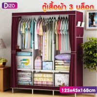 ♦✲✜ DiZo ตู้เสื้อผ้า ผ้าใบ รุ่น CA31CA32 ตู้เสื้อผ้าญี่ปุ่น ตู้พับได้3 บล็อคกันน้ำ กันฝุ่น