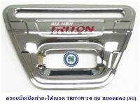 ครอบมือเปิดท้าย+ไฟเบรค MITSUBISHI TRITON 2014 ชุบ หยอดแดง มิตซูบิชิ ไทรตัน 2014