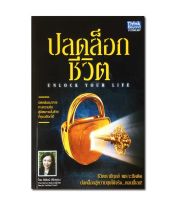 ปลดล็อกชีวิต : Unlock Your Life