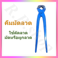 คีมผูกลวด  คีมมัดลวด  คีมตัดลวด  ขนาด 8 นิ้ว  แข็งแรงทนทาน  ยี่ห้อ Squid hook,  wire binding plier