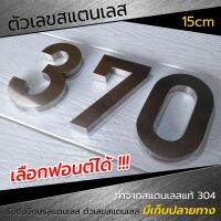 (Wowwww++) ตัวเลขสแตนเลส 15CM ***ป้ายบ้านเลขที่ พรีเมี่ยม เรียบหรู ดูดี ไม่เป็นสนิม ติดเองได้ไม่ต้องเจาะ ทนฝน-แดด ใช้ได้นานตลอดไป ราคาถูก อุปกรณ์แต่งสวน อุปกรณ์แต่งสวนถาด