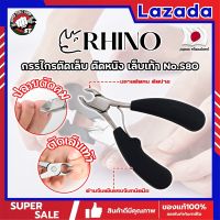 RHINO กรรไกรตัดเล็บ ตัดหนัง เล็บเท้า No.S80 เกรดญี่ปุ่น ด้ามหุ้มยาง ปากเฉียงโค้ง (SS)